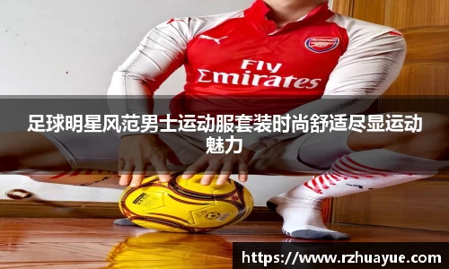 足球明星风范男士运动服套装时尚舒适尽显运动魅力