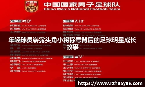 年轻球员崭露头角小将称号背后的足球明星成长故事