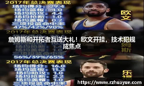 詹姆斯和开拓者互送大礼！欧文开挂，技术犯规成焦点