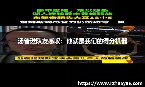 汤普逊队友感叹：他就是我们的得分机器