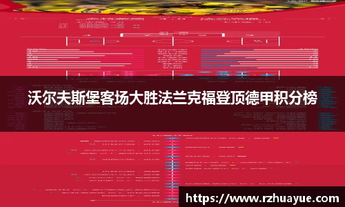 沃尔夫斯堡客场大胜法兰克福登顶德甲积分榜