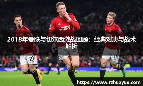 2018年曼联与切尔西激战回顾：经典对决与战术解析