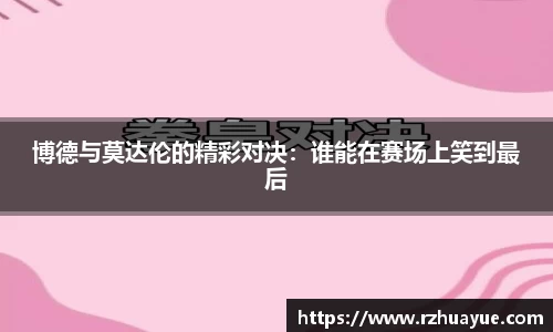 博德与莫达伦的精彩对决：谁能在赛场上笑到最后