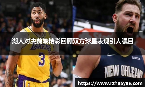 湖人对决鹈鹕精彩回顾双方球星表现引人瞩目