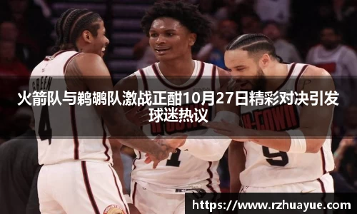火箭队与鹈鹕队激战正酣10月27日精彩对决引发球迷热议