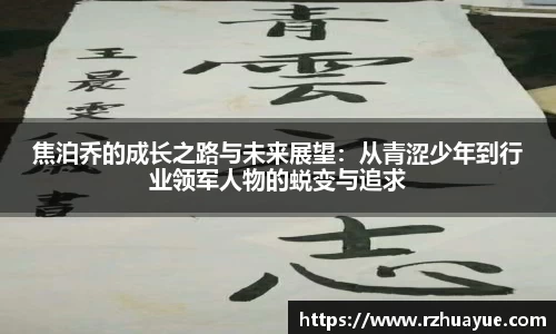 焦泊乔的成长之路与未来展望：从青涩少年到行业领军人物的蜕变与追求