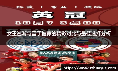 女王巡游与雷丁推荐的精彩对比与最佳选择分析