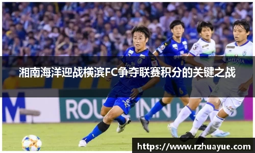 湘南海洋迎战横滨FC争夺联赛积分的关键之战