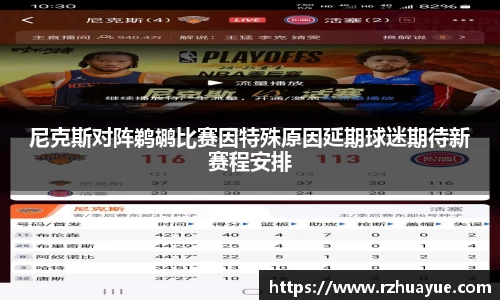 尼克斯对阵鹈鹕比赛因特殊原因延期球迷期待新赛程安排