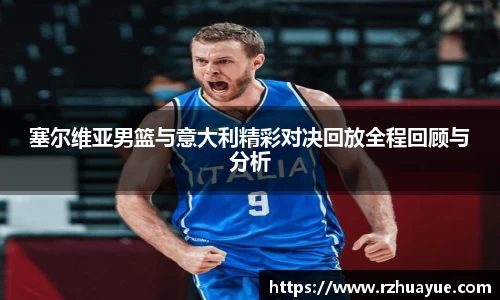 塞尔维亚男篮与意大利精彩对决回放全程回顾与分析
