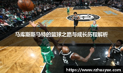 马库斯斯马特的篮球之路与成长历程解析