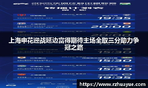 上海申花迎战延边富得期待主场全取三分助力争冠之路