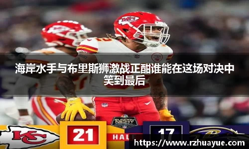 海岸水手与布里斯狮激战正酣谁能在这场对决中笑到最后