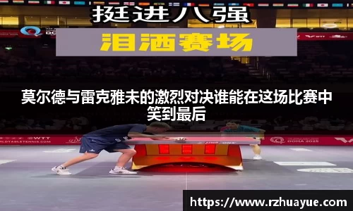 莫尔德与雷克雅未的激烈对决谁能在这场比赛中笑到最后