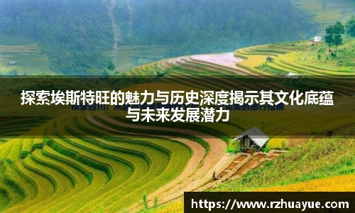 探索埃斯特旺的魅力与历史深度揭示其文化底蕴与未来发展潜力