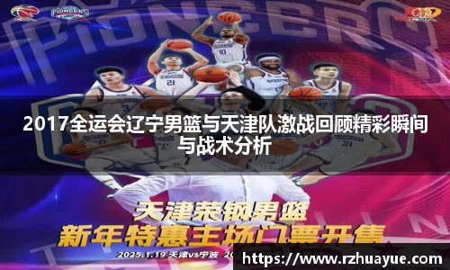 2017全运会辽宁男篮与天津队激战回顾精彩瞬间与战术分析