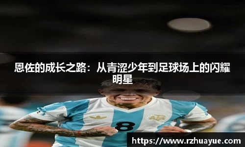 恩佐的成长之路：从青涩少年到足球场上的闪耀明星