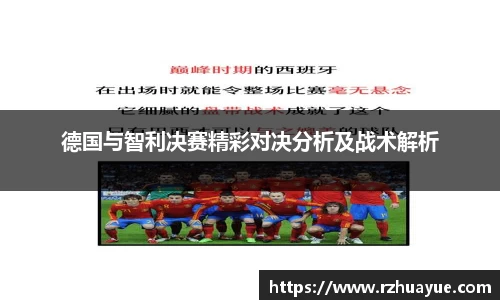 德国与智利决赛精彩对决分析及战术解析