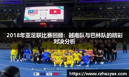 2018年亚足联比赛回顾：越南队与巴林队的精彩对决分析