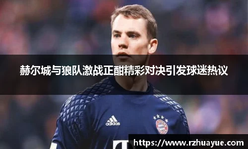 赫尔城与狼队激战正酣精彩对决引发球迷热议