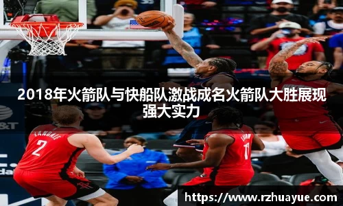 2018年火箭队与快船队激战成名火箭队大胜展现强大实力
