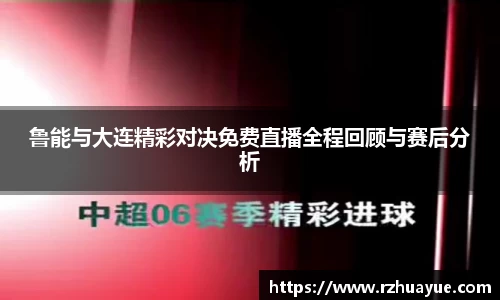 鲁能与大连精彩对决免费直播全程回顾与赛后分析