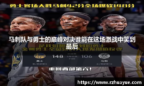 马刺队与勇士的巅峰对决谁能在这场激战中笑到最后