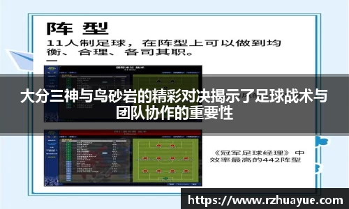 大分三神与鸟砂岩的精彩对决揭示了足球战术与团队协作的重要性