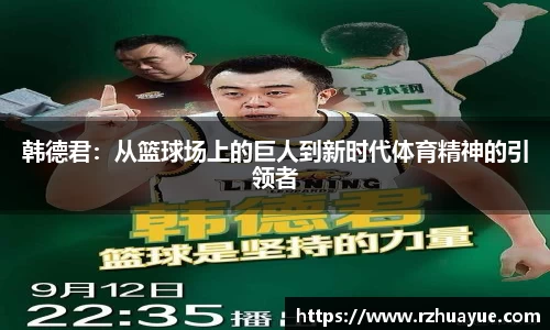 韩德君：从篮球场上的巨人到新时代体育精神的引领者