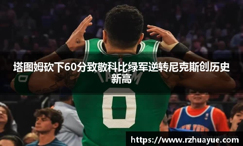 塔图姆砍下60分致敬科比绿军逆转尼克斯创历史新高