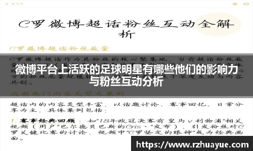 微博平台上活跃的足球明星有哪些他们的影响力与粉丝互动分析
