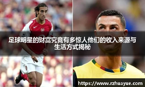 足球明星的财富究竟有多惊人他们的收入来源与生活方式揭秘