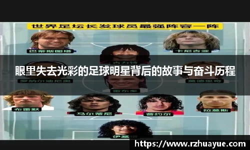 眼里失去光彩的足球明星背后的故事与奋斗历程