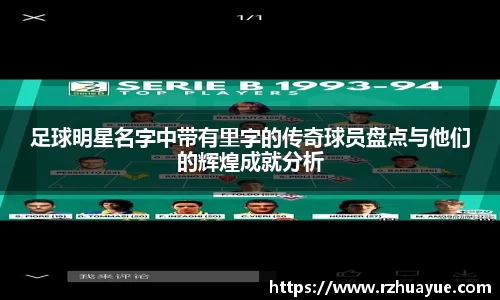 足球明星名字中带有里字的传奇球员盘点与他们的辉煌成就分析