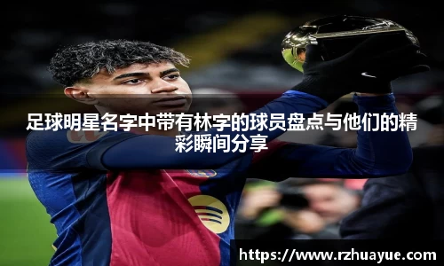 足球明星名字中带有林字的球员盘点与他们的精彩瞬间分享