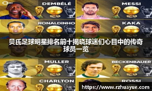 贝氏足球明星排名前十揭晓球迷们心目中的传奇球员一览