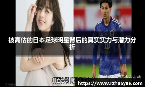 被高估的日本足球明星背后的真实实力与潜力分析