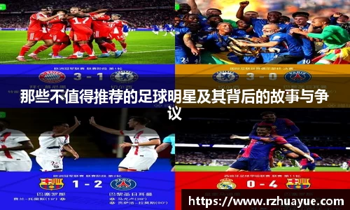 那些不值得推荐的足球明星及其背后的故事与争议