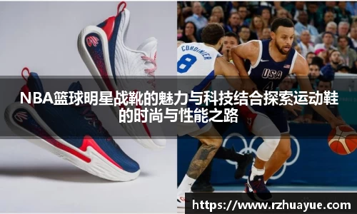 NBA篮球明星战靴的魅力与科技结合探索运动鞋的时尚与性能之路